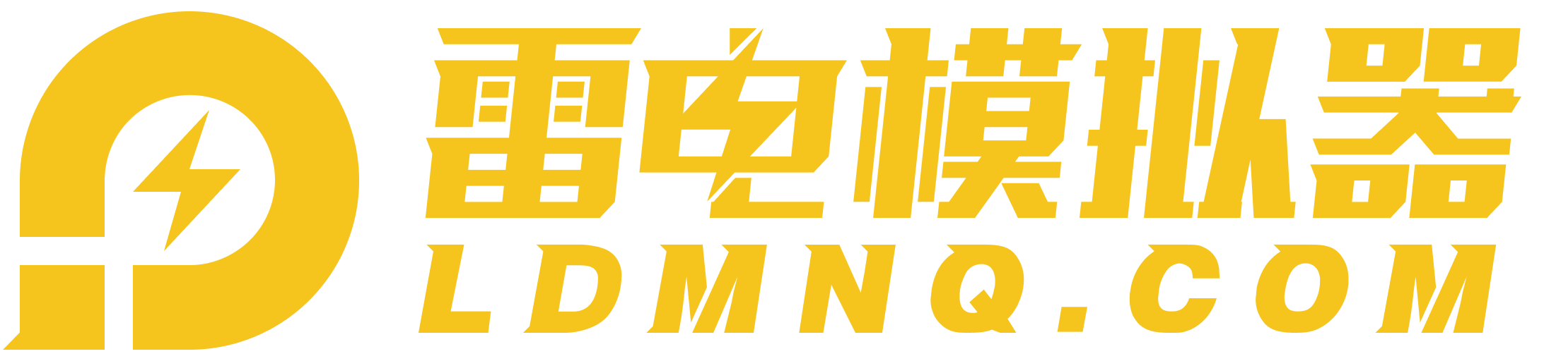 雷电模拟器
